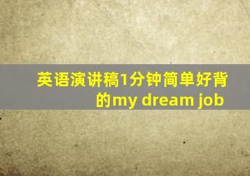 英语演讲稿1分钟简单好背的my dream job